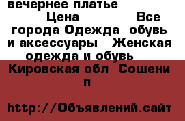 вечернее платье  Pierre Cardin › Цена ­ 25 000 - Все города Одежда, обувь и аксессуары » Женская одежда и обувь   . Кировская обл.,Сошени п.